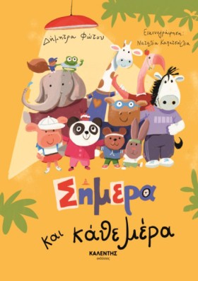 ΣΗΜΕΡΑ ΚΑΙ &hellip;