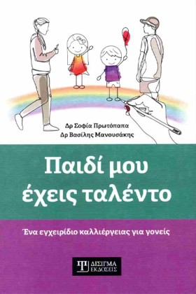 ΠΑΙΔΙ ΜΟΥ &hellip;