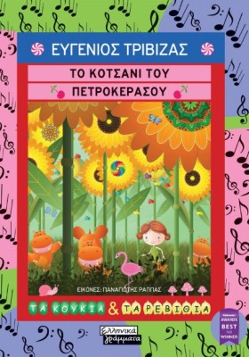 ΤΟ ΚΟΤΣΑΝΙ &hellip;
