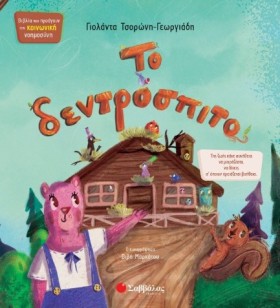 ΤΟ ΔΕΝΤΡΟΣ …