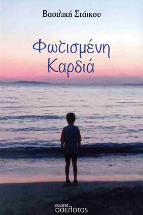 ΦΩΤΙΣΜΕΝΗ &hellip;