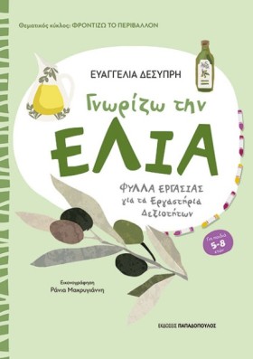 ΓΝΩΡΙΖΩ ΤΗ …