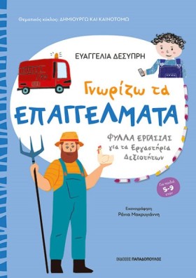 ΓΝΩΡΙΖΩ ΤΑ …