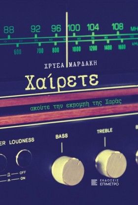 ΧΑΙΡΕΤΕ, Α …