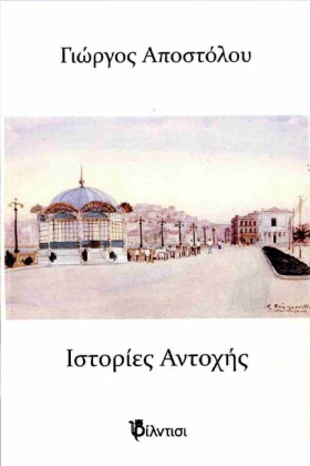 ΙΣΤΟΡΙΕΣ Α …