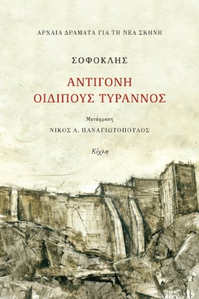 ΑΝΤΙΓΟΝΗ, …