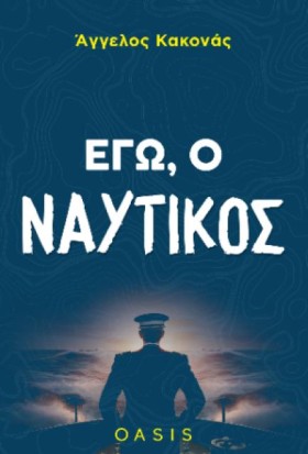 ΕΓΩ Ο ΝΑΥΤ &hellip;