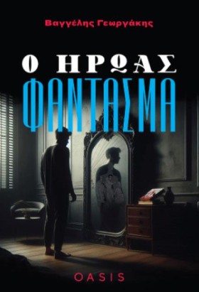 Ο ΗΡΩΑΣ ΦΑ &hellip;