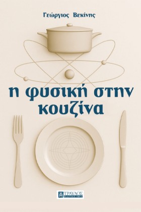 Η ΦΥΣΙΚΗ Σ &hellip;