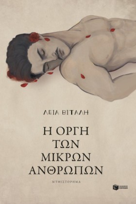 Η ΟΡΓΗ ΤΩΝ &hellip;