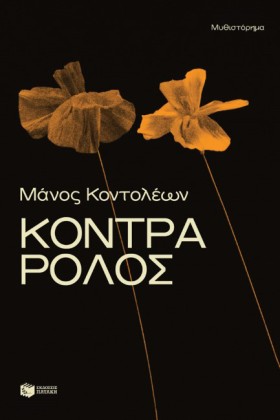 ΚΟΝΤΡΑ ΡΟΛ …
