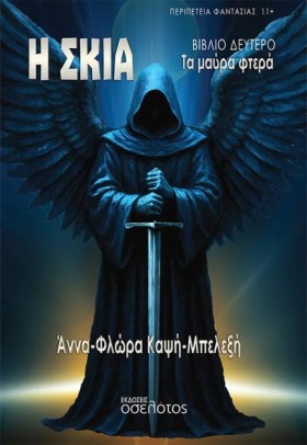 Η ΣΚΙΑ - Τ …