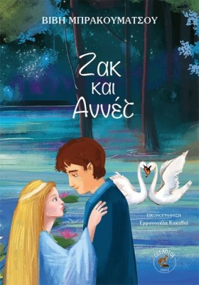 ΖΑΚ ΚΑΙ ΑΝ &hellip;