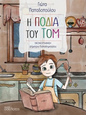 Η ΠΟΔΙΑ ΤΟ &hellip;