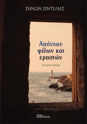 ΑΠΟΝΤΩΝ ΦΙ &hellip;