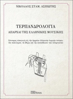 ΤΕΡΠΑΝΔΡΟΛ &hellip;