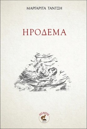 ΗΡΟΔΕΜΑ