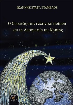 Ο ΟΥΡΑΝΟΣ &hellip;