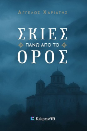 ΣΚΙΕΣ ΠΑΝΩ &hellip;