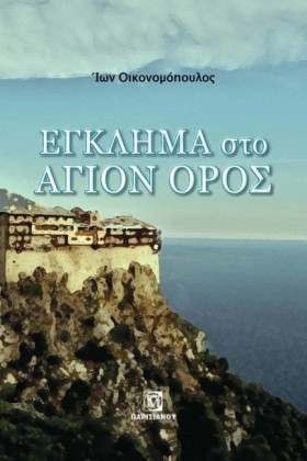 ΕΓΚΛΗΜΑ ΣΤ …