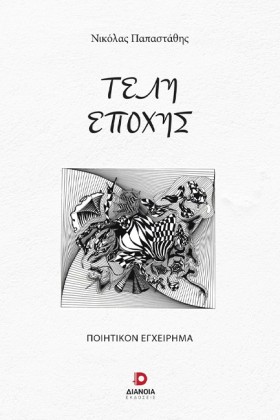 ΤΕΛΗ ΕΠΟΧΗ …