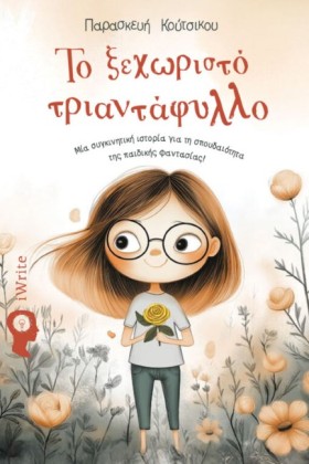 ΤΟ ΞΕΧΩΡΙΣ &hellip;