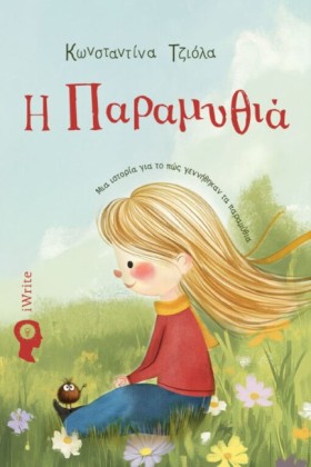 Η ΠΑΡΑΜΥΘΙ …