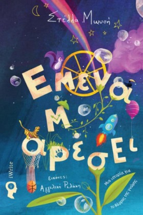 ΕΜΕΝΑ Μ’ Α …