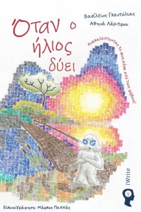 ΟΤΑΝ Ο ΗΛΙ &hellip;