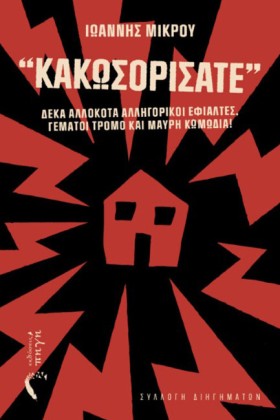 ΚΑΚΩΣΟΡΙΣΑ …