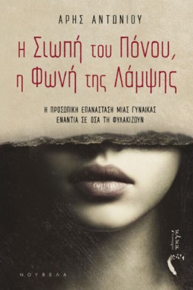 Η ΣΙΩΠΗ ΤΟ &hellip;
