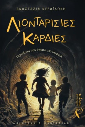 ΛΙΟΝΤΑΡΙΣΙ &hellip;