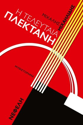 Η ΤΕΛΕΥΤΑΙ …