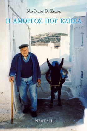 Η ΑΜΟΡΓΟΣ &hellip;
