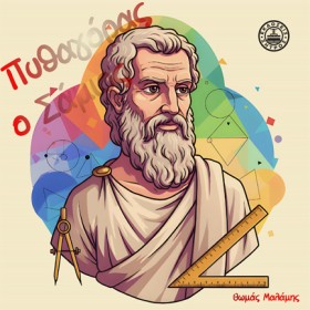 ΠΥΘΑΓΟΡΑΣ …