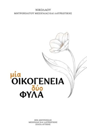 ΜΙΑ ΟΙΚΟΓΕ …