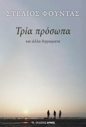 ΤΡΙΑ ΠΡΟΣΩ …
