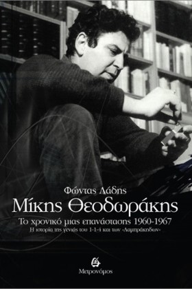 ΜΙΚΗΣ ΘΕΟΔ …