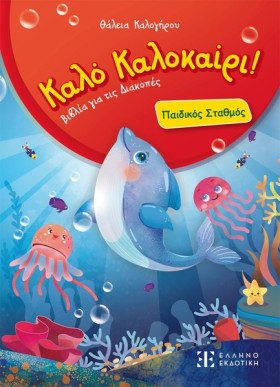 ΚΑΛΟ ΚΑΛΟΚ &hellip;