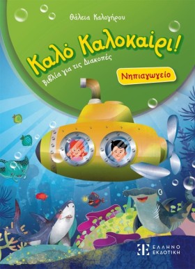 ΚΑΛΟ ΚΑΛΟΚ &hellip;