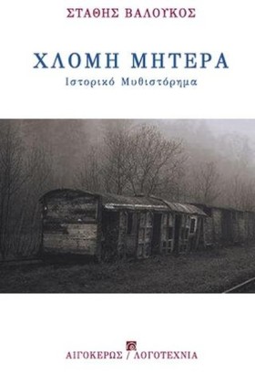ΧΛΟΜΗ ΜΗΤΕ …