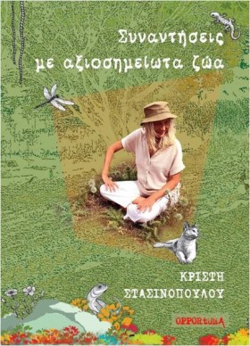 ΣΥΝΑΝΤΗΣΕΙ …