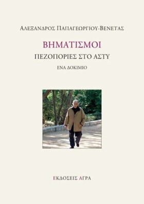 ΒΗΜΑΤΙΣΜΟΙ …
