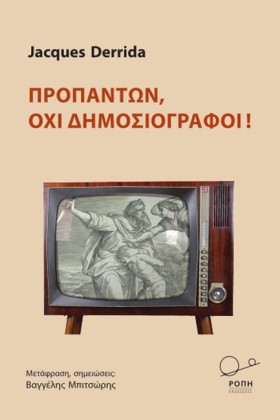 ΠΡΟΠΑΝΤΩΝ, …