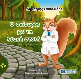 Ο ΣΚΙΟΥΡΟΣ …