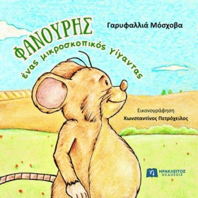 ΦΑΝΟΥΡΗΣ Ε …