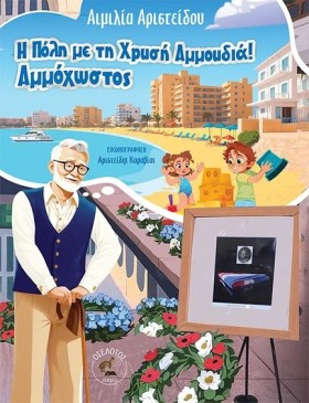 Η ΠΟΛΗ ΜΕ &hellip;
