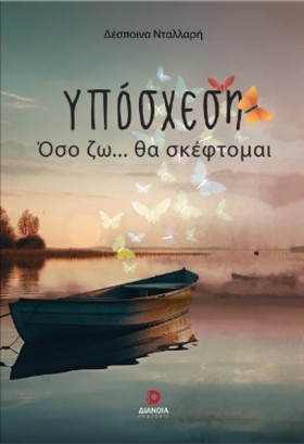 ΥΠΟΣΧΕΣΗ: &hellip;