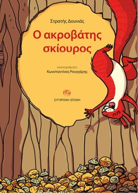 Ο ΑΚΡΟΒΑΤΗ &hellip;