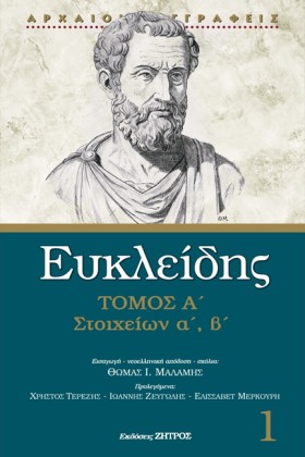 ΕΥΚΛΕΙΔΗΣ …